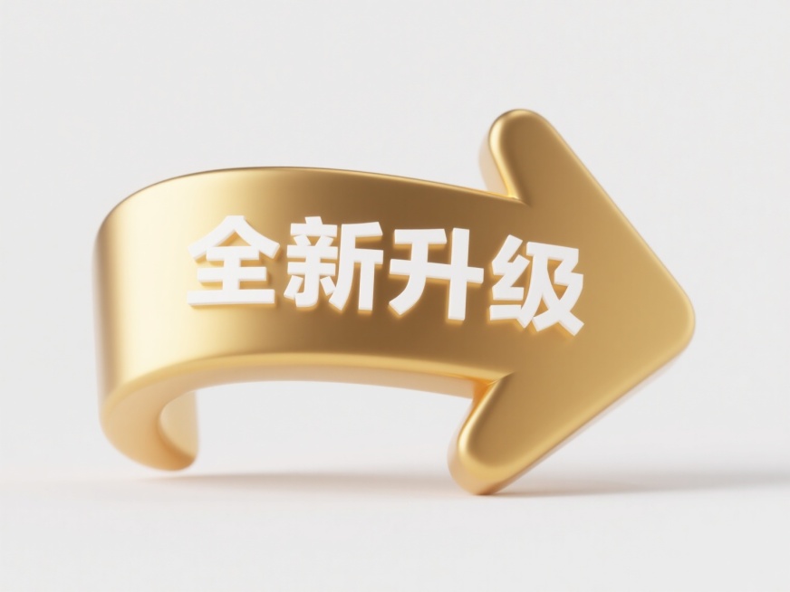 一个具有光滑曲面和强烈金属光泽质感的金色立体箭头图标，箭头呈向右上方弯曲的优雅弧形，箭身中央嵌入白色“全新升级”四个方正加粗的无衬线字体，文字与箭头曲面完美贴合形成和谐的视觉整体，图标悬浮放置在纯白色背景上，整体设计简洁现代，金色箭头有明显的高光和阴影对比以凸显立体感，视觉层级清晰，信息传达直接突出，具有鲜明的商业宣传图标设计感。预览效果