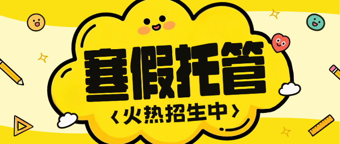 黄色卡通插画寒假托管班招生微信公众号封面(2)预览效果