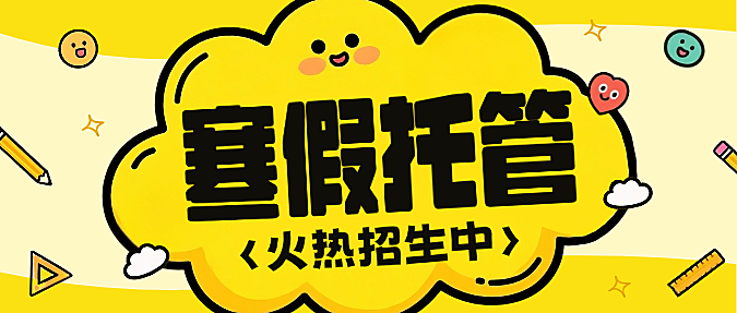 黄色卡通插画寒假托管班招生微信公众号封面(2)