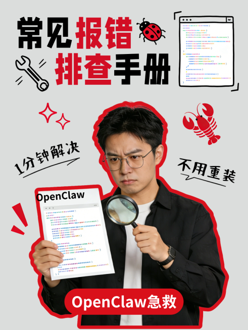 OpenClaw养龙虾常见报错排查手册小红书封面预览效果