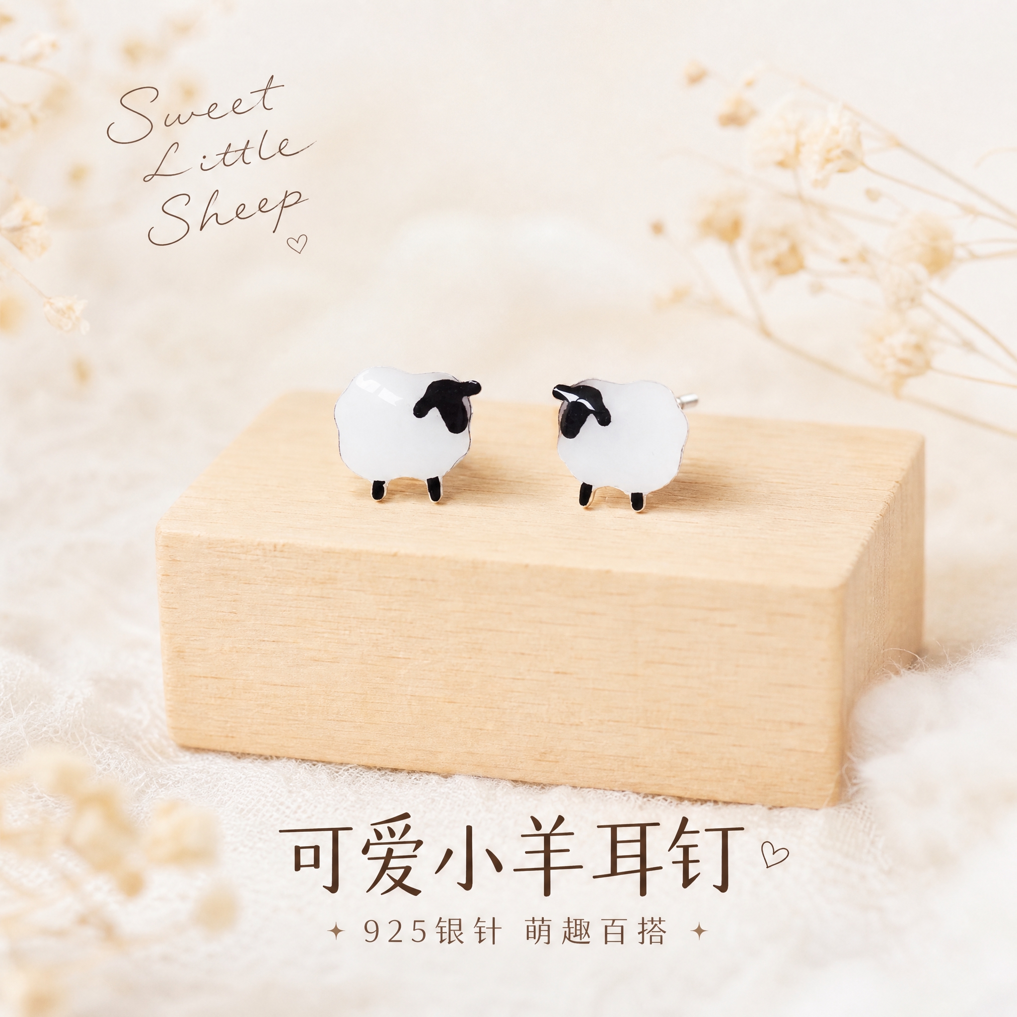 [主图-1] 首图点击率 可爱小羊耳钉整体氛围展示 突出萌趣治… - 图片创意预览