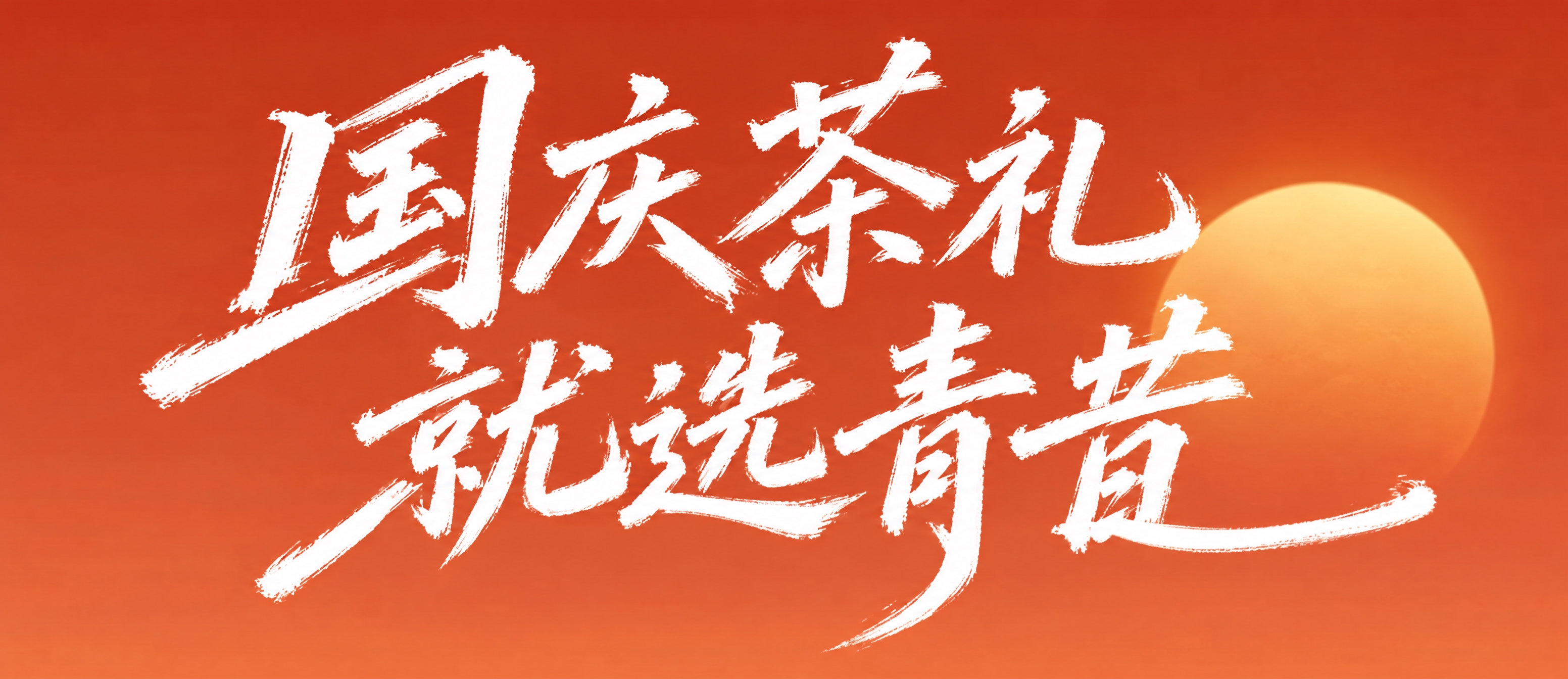 参考图中的白色手写书法字体风格，生成国庆茶礼主题文字海报，画面… - 图片创意预览