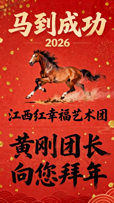 马到成功，新年喜庆，2026年。下面中文毛笔字体第一排“江西红幸福艺术团”；第二排“黄刚团长向您拜年”。预览效果