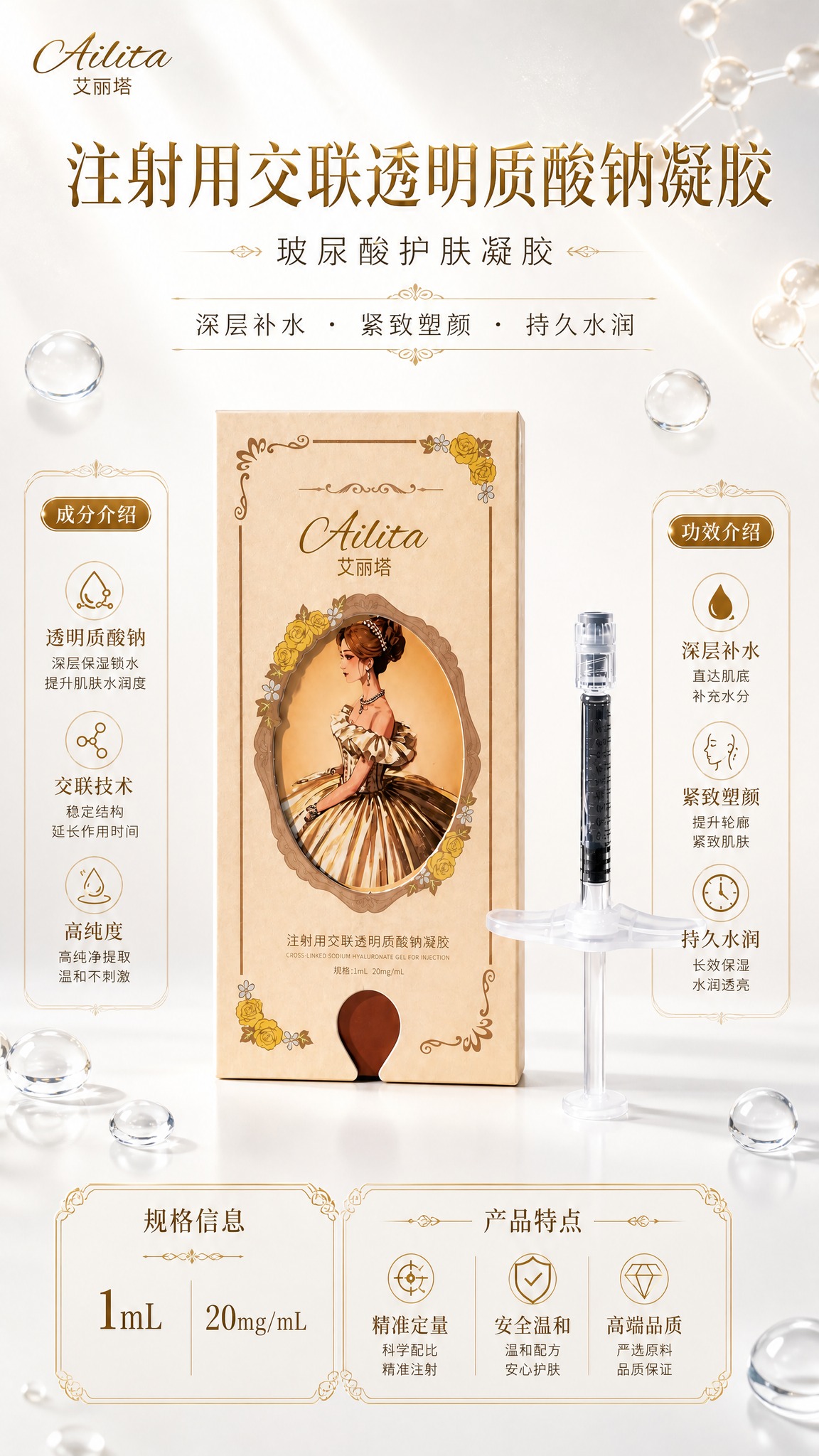 高端玻尿酸护肤产品介绍海报，写实商业摄影风格，版式精美，包含丰… - 图片创意预览