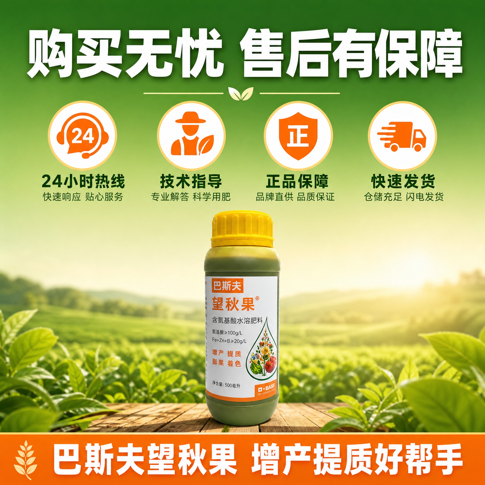 [主图-6] 巴斯夫望秋果有机水溶肥料 售后服务与购买保障。… - 图片创意预览