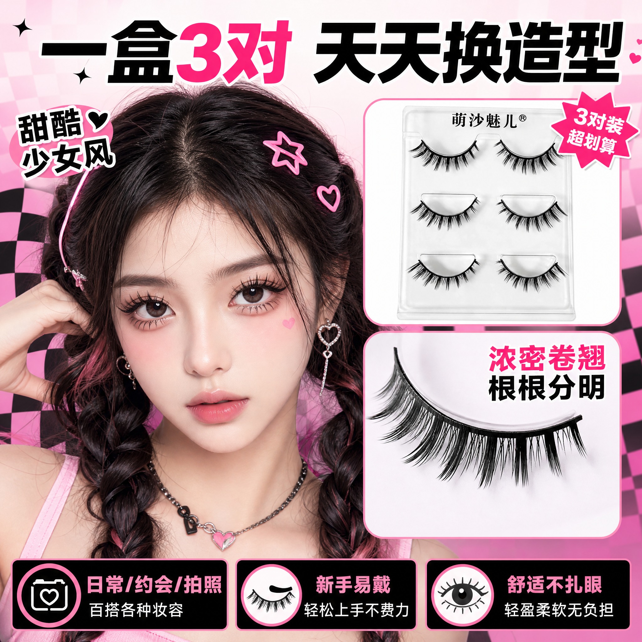 [主图-10] 人物上眼效果图9+产品全家福 甜酷少女风格。… - 图片创意预览
