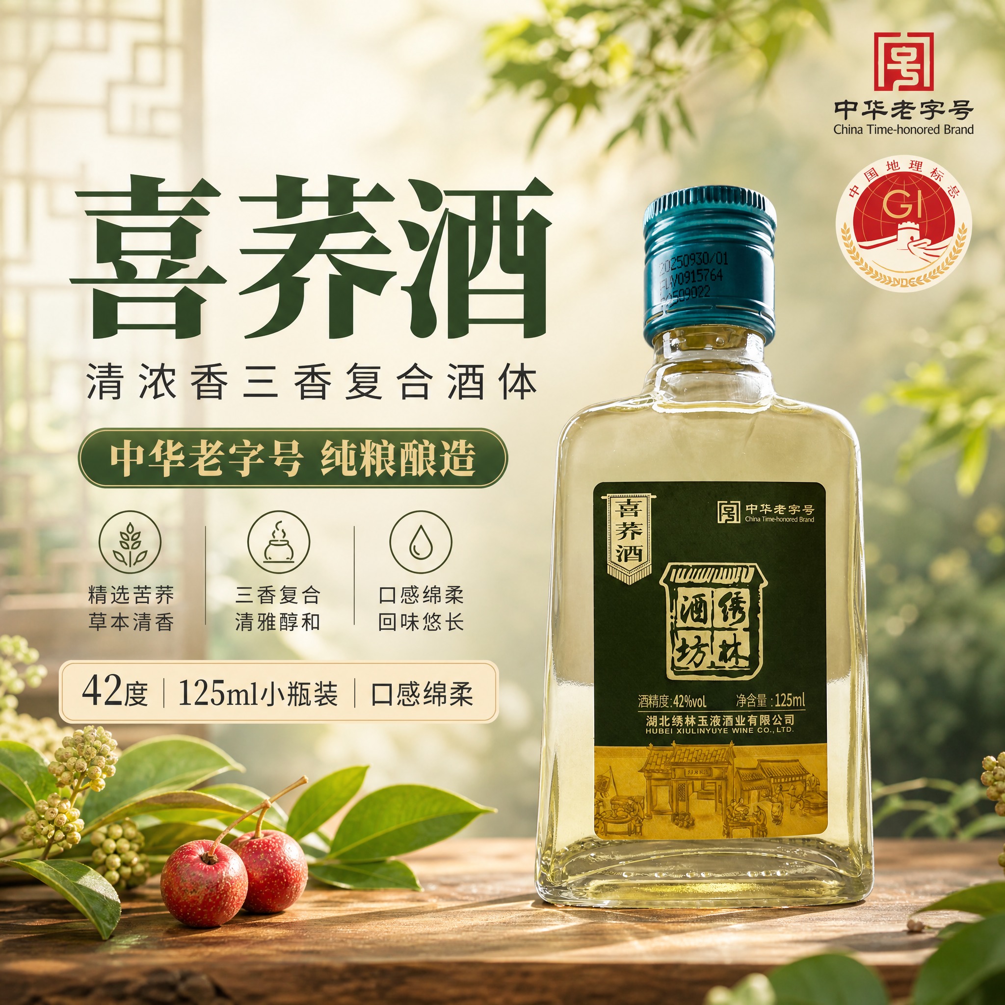 [主图-1] 首图点击率 绣林酒坊喜荞酒 中华老字号三香复合荞… - 图片创意预览