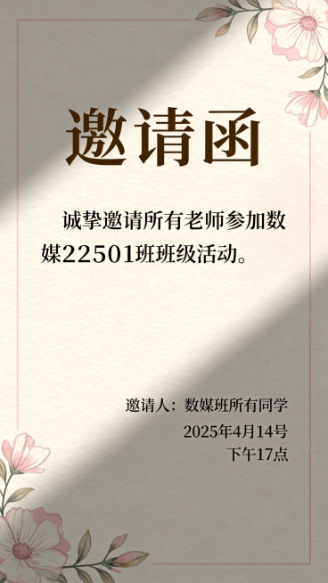 设计一张班级活动邀请函，风格温馨雅致，内容包含标题"邀请函"，正文"诚挚邀请所有老师参加数媒22501班班级活动"，落款"邀请人：数媒班所有同学"，时间"2025年4月14号 下午17点"，排版端庄清预览效果
