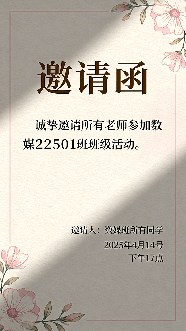 设计一张班级活动邀请函，风格温馨雅致，内容包含标题"邀请函"，正文"诚挚邀请所有老师参加数媒22501班班级活动"，落款"邀请人：数媒班所有同学"，时间"2025年4月14号 下午17点"，排版端庄清晰，适合打印