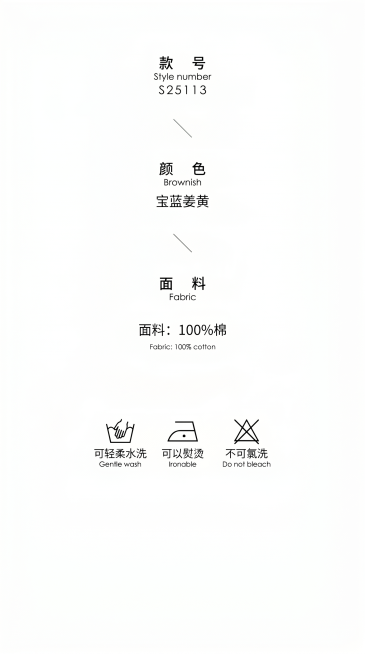 完全模仿参考图的版式排版，从上到下依次是款号、颜色、面料、洗护图标，背景纯白色，极简风，文字内容:
款号
Style number
"S25113"
颜色
Brownish
"宝蓝姜黄"
面料
Fab预览效果