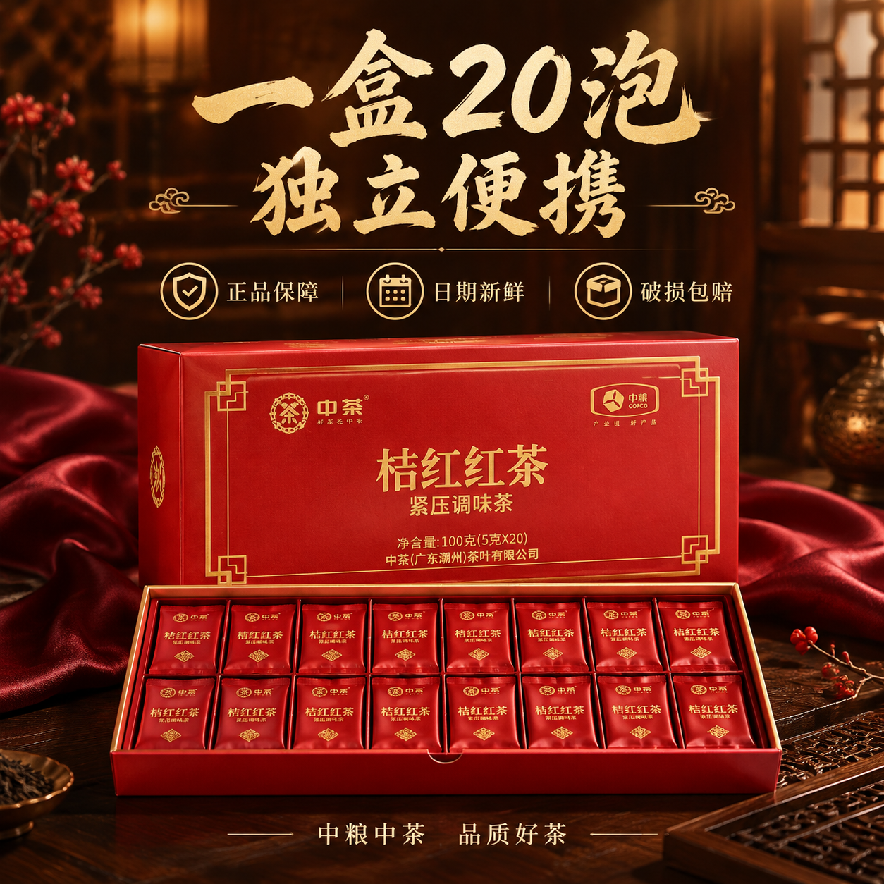 [主图-5 1:1] 规格服务 中茶桔红红茶转化下单主图 [统… - 图片创意预览