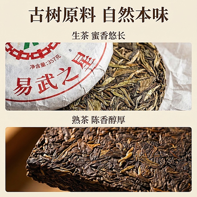 [垫图] https://gdesign-dam-hz.dancf.com/35851747262187598/2a13aba569db48858e036b913f7978c8.jpg https://gdesign-dam-hz.dancf.com/35851746188576863/5393c139767e434f9e6bf5097bef7706.jpg
[主图主题] 普洱茶原料细节展示
[氛围/风格] 简约高级质感，突出茶叶纹理
[画面元素] 采用上下分屏布局，上半部分放大特写展示易武生茶饼的茶叶纹理，包装棉纸细节清晰可见，下半部分放大特写展示老班章熟茶砖的原料干茶纹理，深褐茶叶条索清晰饱满，光影突出茶叶的自然质感，背景干净留白
[配色色系] 主色调：自然茶叶色；辅助色：浅米背景，深褐文字
[视角构图] 特写视角，焦点清晰，细节锐利
[文字版式] 主标题 "古树原料 自然本味"，悬浮顶部居中，副标题上半部分"生茶 蜜香悠长" 下半部分"熟茶 陈香醇厚"，分别对应上下分屏产品，字体为雅致宋体，深浅对比，排版简洁不遮挡细节