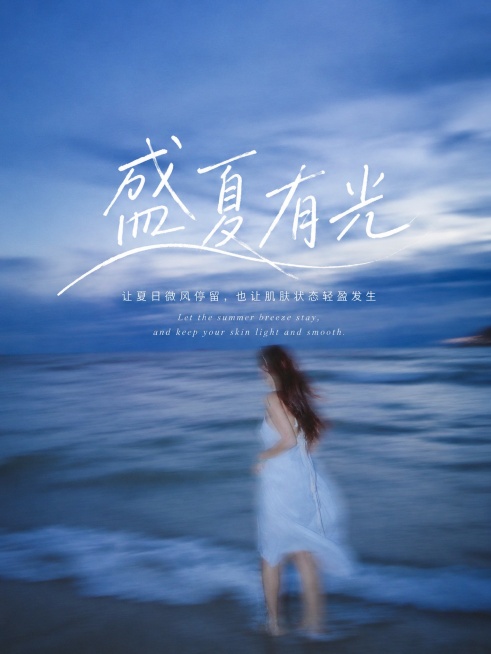「图片1」参考图片风格，重新生成画面内容，背景整体稍作修改，可以有一些动态模糊的感觉，艺术字体中间文案为：盛夏有光，字号大一点，下面文案为：让夏日微风停留，也让肌肤状态轻盈发生
Let the sum预览效果
