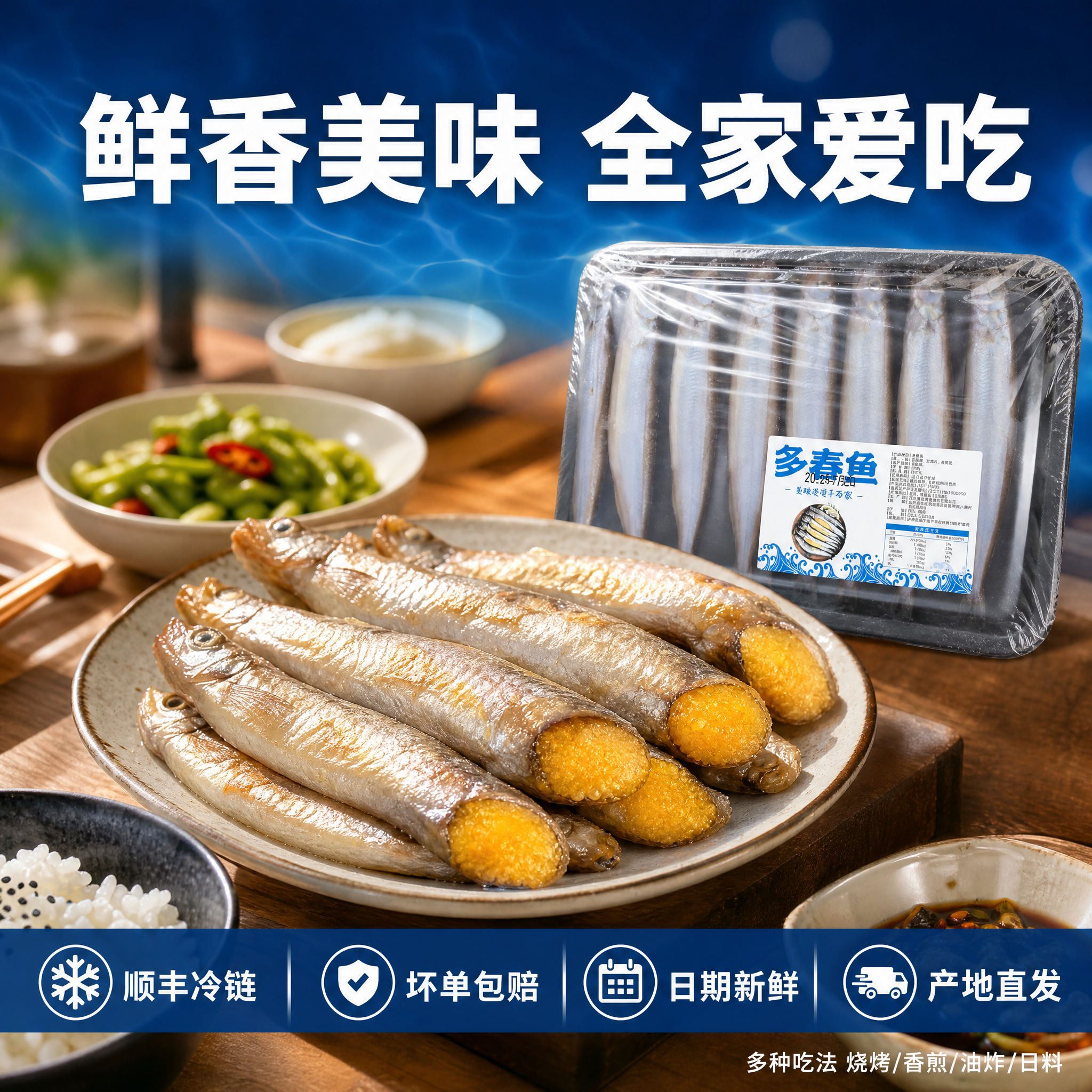 电商主图第六张，多春鱼食用场景与服务承诺。简约高级海洋风背景，… - 图片创意预览