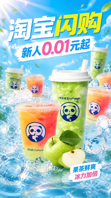 淘宝闪购促销电商海报，主标题："淘宝闪购"，副标题："新人0.01元起"，饮品为茶百道果茶，包含青苹果口味和渐变果茶口味，商品图重复叠加组成环绕陈列，展示产品全貌，背景用冰块水面做承托，突出产品和主题预览效果