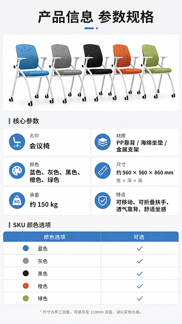 [第6屏] 产品信息参数页，展示会议椅完整规格参数和多色SKU选型。顶部放【图1】多色组合缩略图，下方分栏列出核心参数：名称、材质、颜色、尺寸、承重，再做SKU选型表，列出蓝色、灰色、黑色、橙色、绿色五种颜色可选。标题「产品信息 参数规格」，排版清晰整齐，浅灰底色，9:16竖版，4K分辨率，文字清晰。负向提示：参数错，排版乱，文字糊。