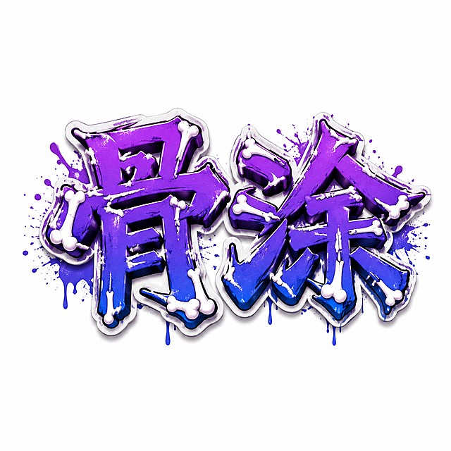 干净的纯白色背景。3D艺术字体设计，"骨涂"，两个字单行横向排列，街头涂鸦风格，笔画粗犷硬朗，融入骨头造型与涂鸦喷溅纹理，笔画结构融合骨头轮廓。紫蓝色渐变主体，白色粗描边，骨头装饰融入笔画。比例1:1。文字整体必须完整呈现在画面内不可被裁切，四周留有安全边距。