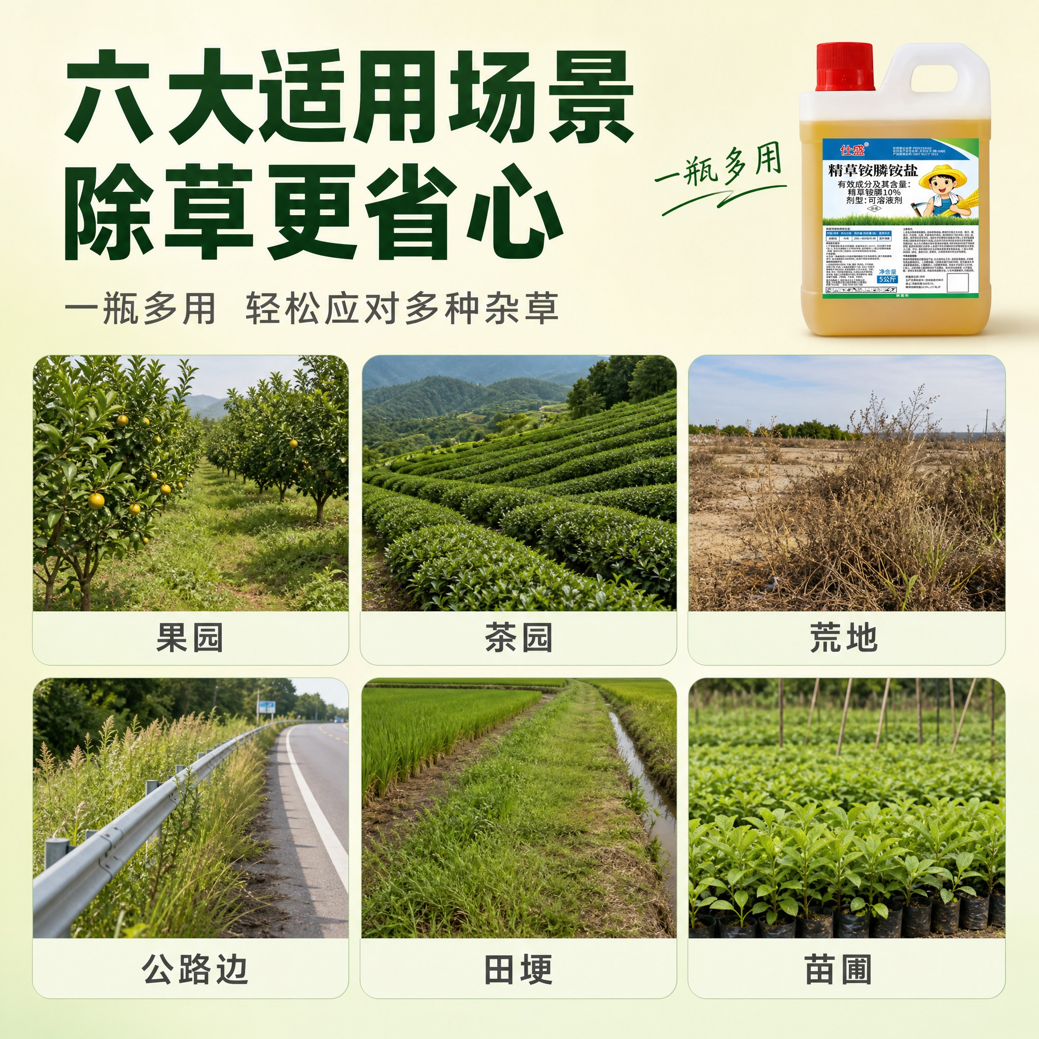 [主图-3] 适用场景广泛，展示精草铵膦铵盐多场景适用的特点。… - 图片创意预览