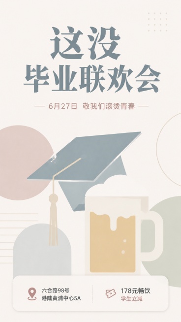 毕业联欢会活动宣传海报，极简ins风，低饱和莫兰迪配色，干净留白，文艺治愈氛围，主体是毕业帽+啤酒杯简约几何组合，主标题大字"这没毕业联欢会"，副标题"6月27日 敬我们滚烫青春"，精简信息放置底部：预览效果