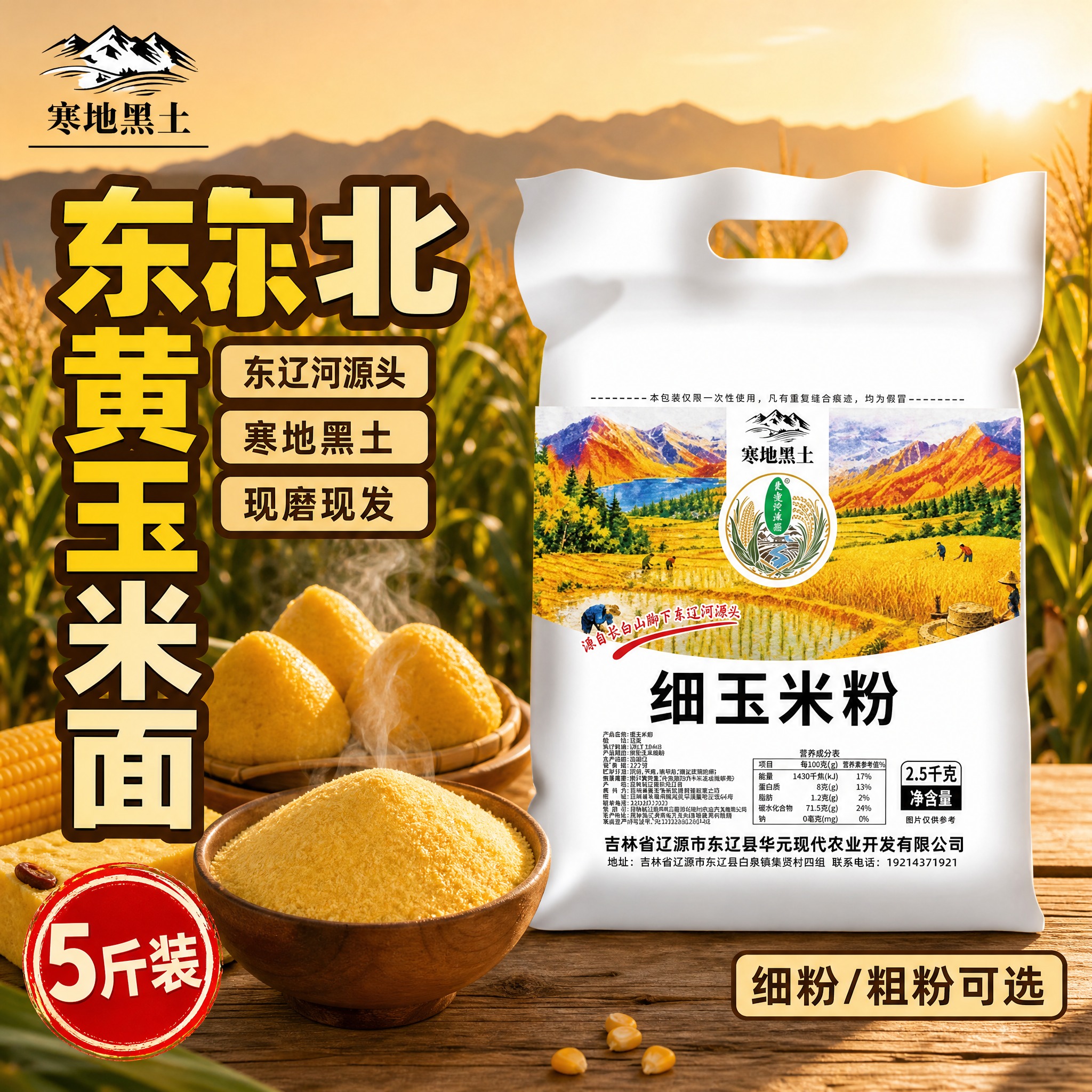 [主图-1] 首图点击率 东辽河源头东北黄玉米面 产地直发现磨… - 图片创意预览