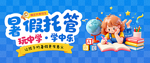 卡通风暑假托管班招生宣传公众号首图