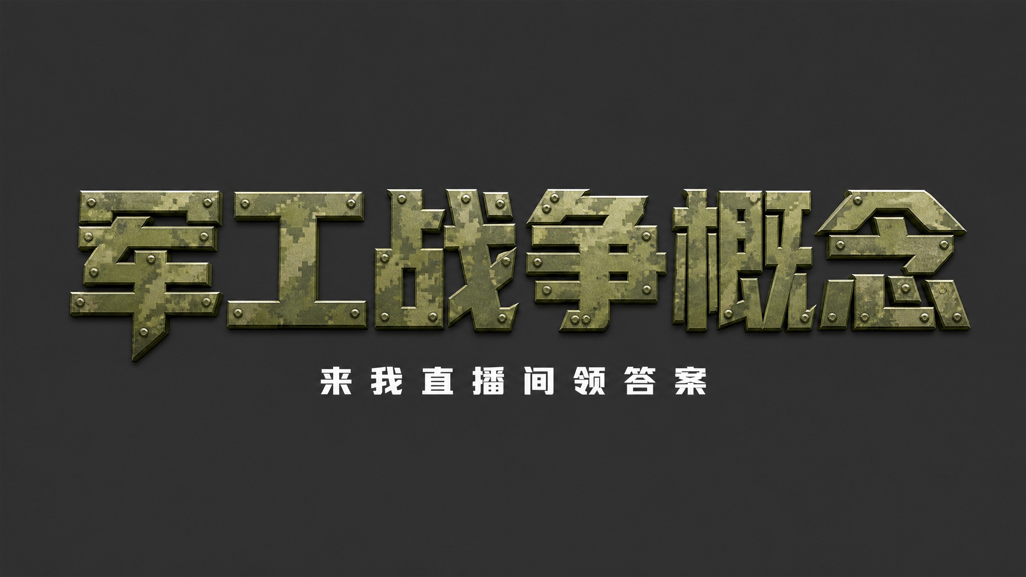 干净的纯深灰色背景。平面艺术字体设计，主标题"军工战争概念"，… - 图片创意预览