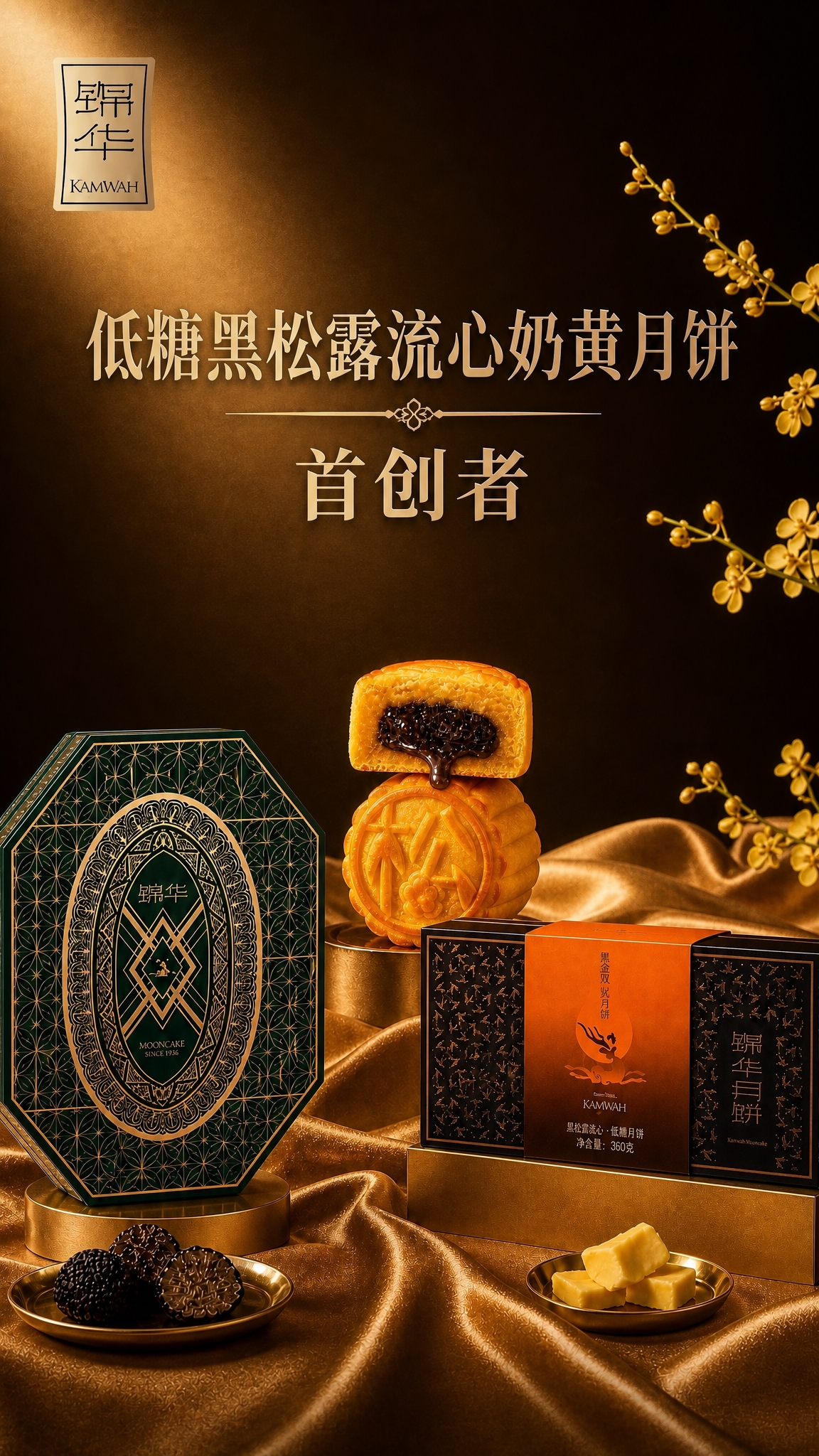 高端中秋月饼宣传海报，竖版9:16构图，写实商业摄影风格，高级… - 图片创意预览