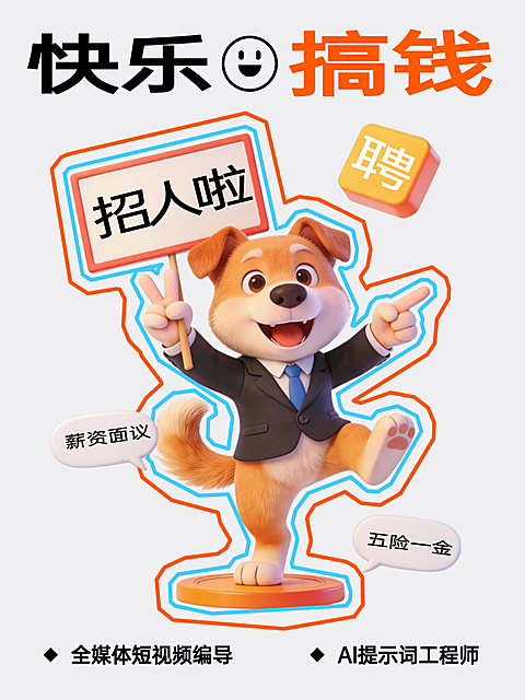 企业行政趣味3D卡通风招聘高薪稳定岗位火热招人小红书配图