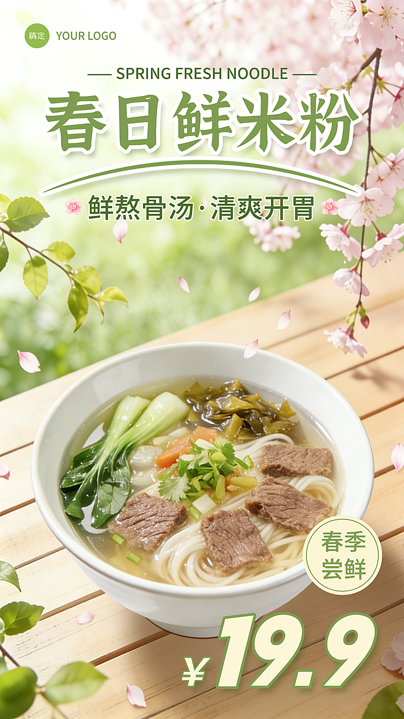 春日鲜米粉春季新品尝鲜营销海报