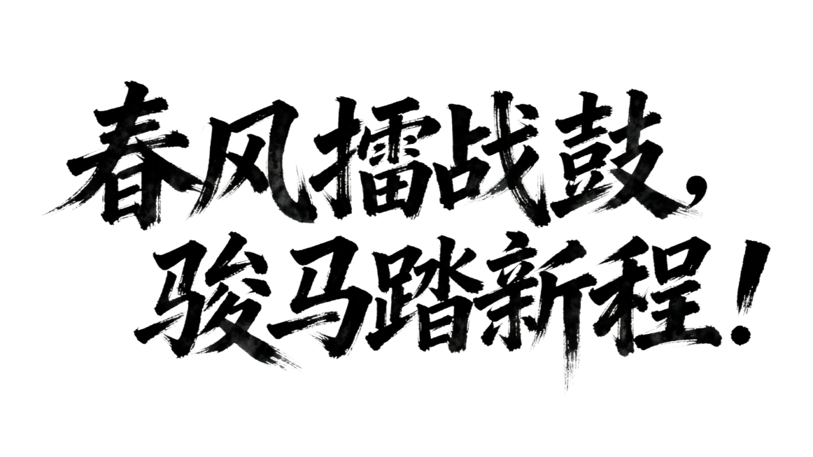 横板手写毛笔字，内容为“春风擂战鼓，骏马踏新程！”，笔触豪放洒脱，充满力量感预览效果