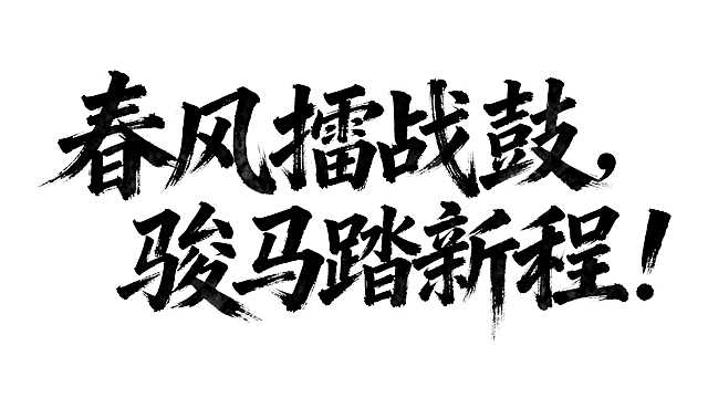 横板手写毛笔字，内容为“春风擂战鼓，骏马踏新程！”，笔触豪放洒脱，充满力量感