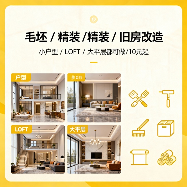 毛坯 / 精装 / 旧房改造｜小户型 / LOFT / 大平层都可做/10元起预览效果