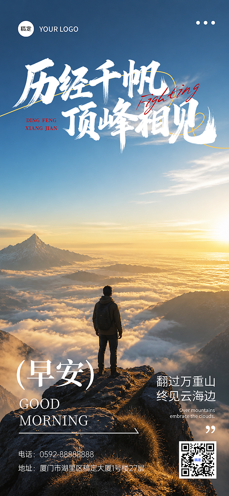 日签早安正能量激励语录云海顶峰实景朋友圈全屏竖版海报