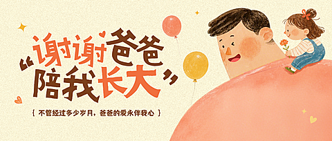 父亲节节日祝福温馨卡通感微信公众号首图