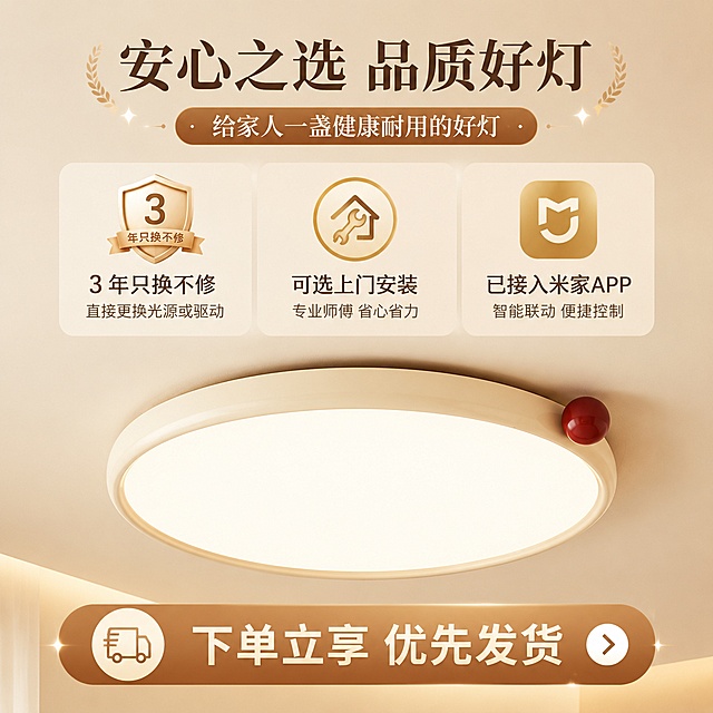 生成正方形1:1吸顶灯主图，参考图2暖米色调，参考image3风格。版式布局：产品放置在画面底部展示，上方设置三栏图标搭配文案：第一栏：3 年只换不修，小字：直接更换光源或驱动；第二栏：可选上门安装；第三栏：已接入米家APP；底部促销引导文案：下单立享 优先发货。通过打消售后和安装顾虑，临门一脚促进用户加购和点击进店。