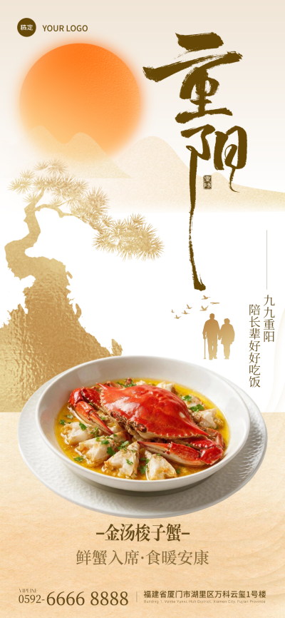 重阳节节日餐厅营销祝福全屏竖版海报，画面展示菜品，搭配重阳书法字与夕阳松树背景，传递尊老敬老主题。适合餐厅节日促销、家庭聚餐推广等使用场景