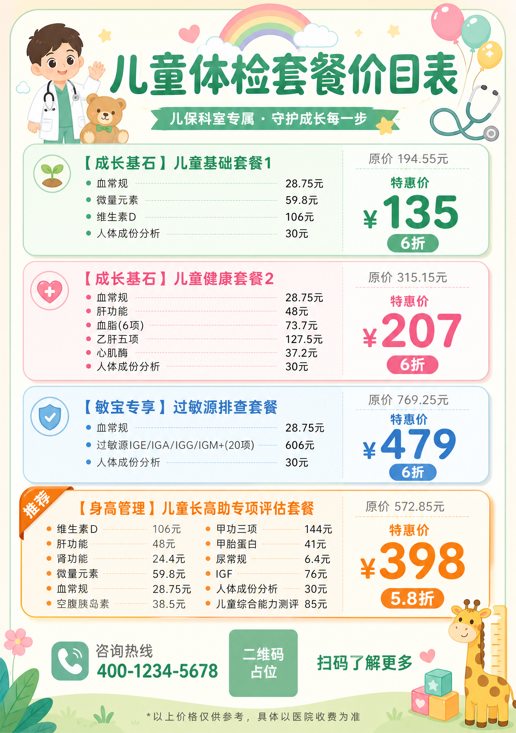 A4竖版儿童体检套餐价目表海报，适合儿保科室张贴，温馨童趣医疗… - 图片创意预览