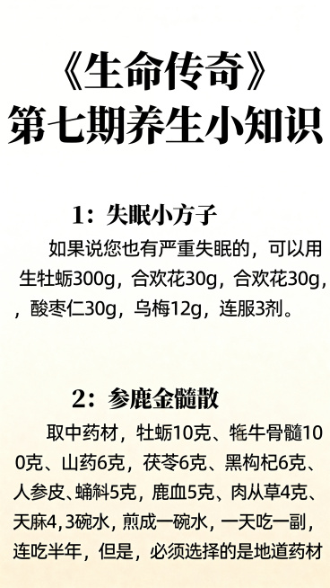 《生命传奇》第七期养生小知识中医海报，极简传统中式风格，文字清晰放在第一位，绝对不允许文字模糊。排版从上到下依次是：大标题《生命传奇》第七期养生小知识，然后第一个养生方1：失眠小方子，内容：如果说您也预览效果