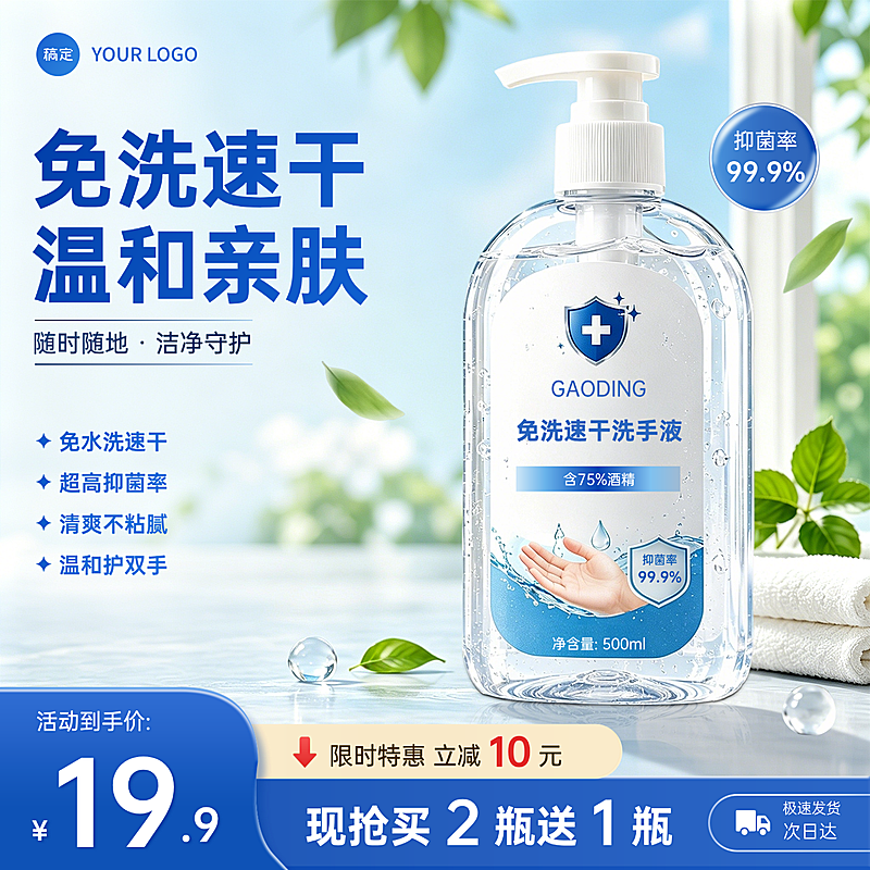 洗手液洗护用品电商零售促销商品主图直通车