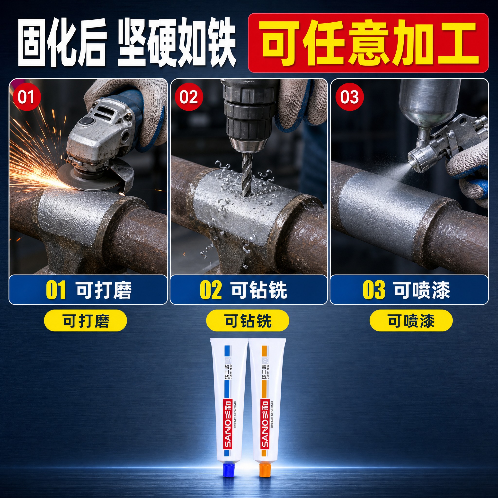 [主图-4] 三和强力铸工胶 固化后加工属性图，唯一任务：证明… - 图片创意预览