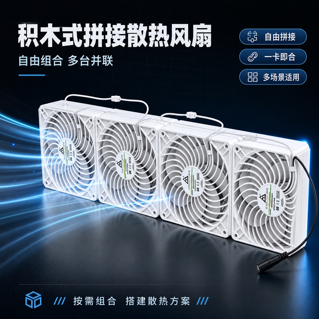[商品] 使用【图2】白色方形拼接散热风扇（4扇并排组合）；保… - 图片创意预览