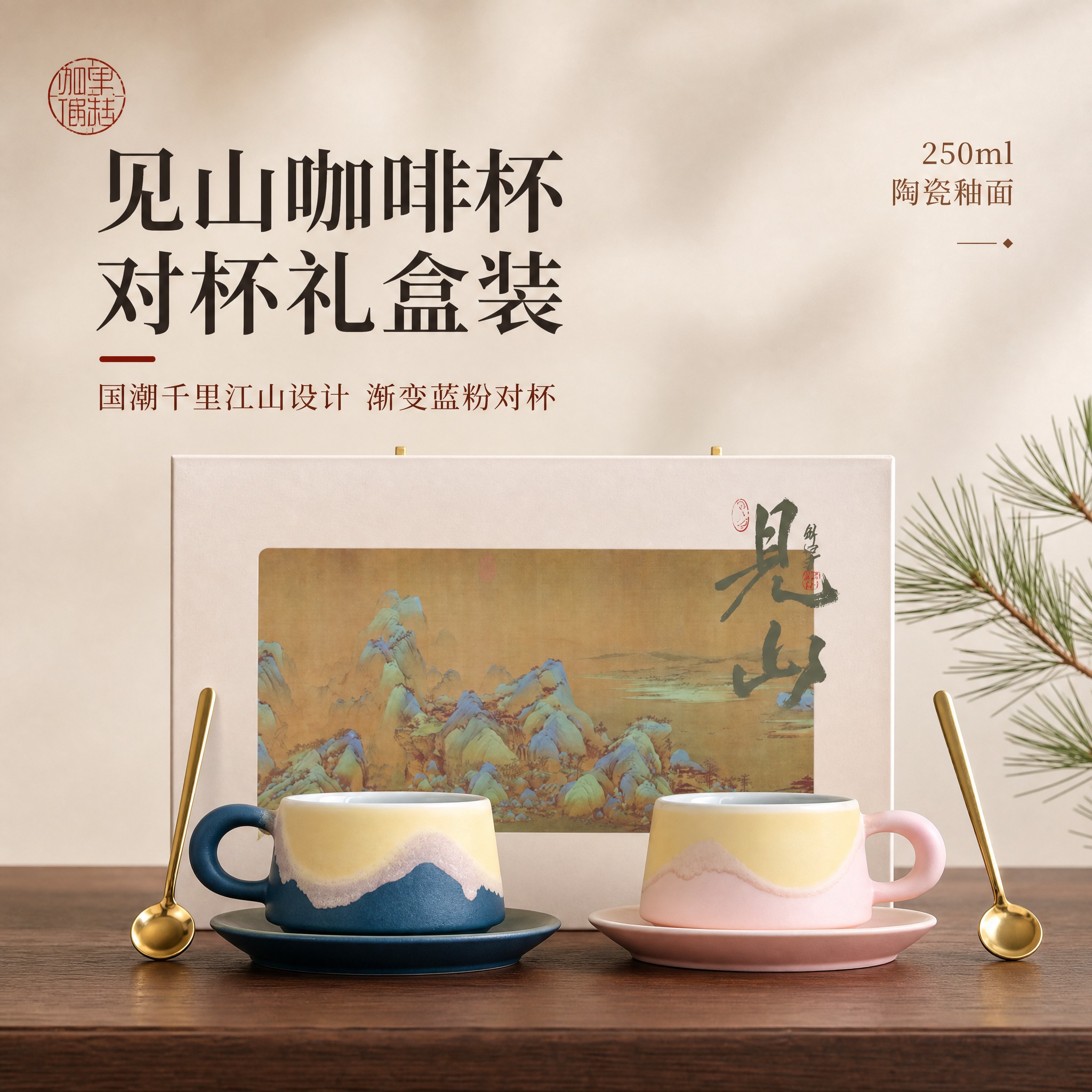 [主图-1] 国潮见山咖啡杯对杯礼盒首图，突出产品整体颜值与礼… - 图片创意预览
