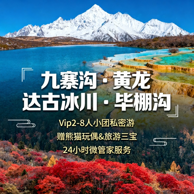 请生成一张810*810的旅游产品首图，产品名：【自由至上·九黄达毕】成都+九寨沟·黄龙+毕棚沟·理小路·达古冰川，景区包含：九寨沟、黄龙、达古冰川、毕棚沟，产品卖点：①vip2-8人拼小团私密性更强预览效果