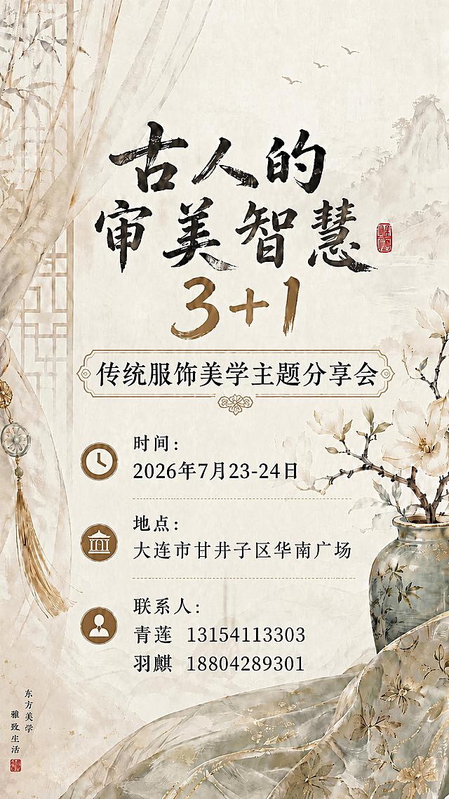 修改这张古风海报，将副标题从“传统美学主题分享会”更改为“传统服饰美学主题分享会”，保持字号、位置和风格不变，保留原海报所有其他内容、主标题、联系人信息和古风背景不变，保证文字清晰可读。