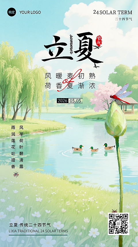 立夏节气祝福通用清新感全屏竖版海报