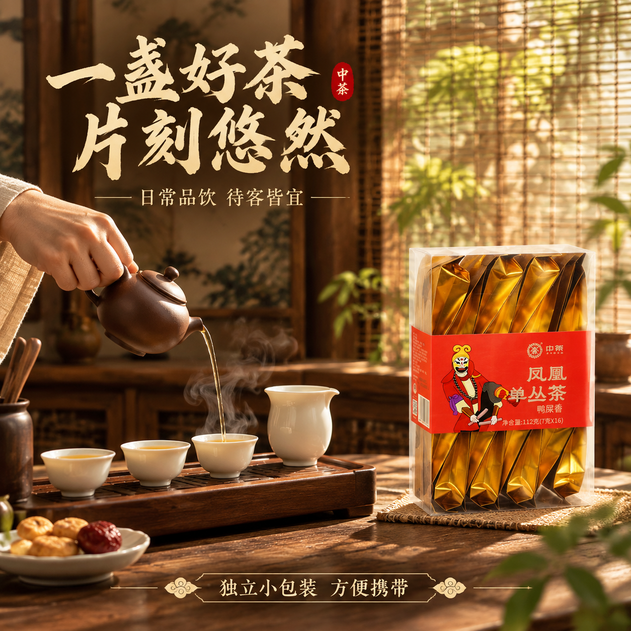 [主图-4] 场景与体验 中茶凤凰单丛茶鸭屎香 生活方式场景主… - 图片创意预览
