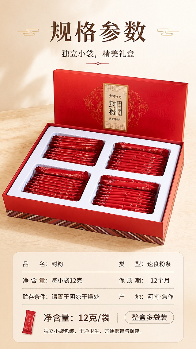 [第7屏] 产品规格展示，呈现整盒包装规格与净含量信息。本屏使用【图5】展示产品礼盒内包装。
[氛围/风格] 产品陈列展示，简约干净，浅暖背景，突出产品规格。
[元素布局] 打开的礼盒展示内部四格独立包装区域，产品占画面约70%，保持产品原有结构、颜色和文字特征；下方区域展示规格参数信息，排版整齐。
[光影质感] 顶部柔光照明，礼盒和小包装光影自然，细节清晰，整体通透。
[配色色系] 全局底色 #F8F2E4；主色 产品红色包装；辅助色 浅木色桌面、深棕文字。
[视角构图] 斜侧俯视视角，礼盒居中展示，构图稳定美观。
[文字版式] 保持首屏统一字体风格，主标题「规格参数」，副标题「独立小袋，精美礼盒」，底部展示净含量信息：每小袋净含量12克，整盒多袋，文字清晰排版整齐，适合手机阅读。
[比例分辨率] 9:16竖版比例，4K分辨率，文字清晰可辨，高清画质。
[负向提示词] 产品变形，包装文字错乱，颜色偏差，文字过小，背景杂乱。