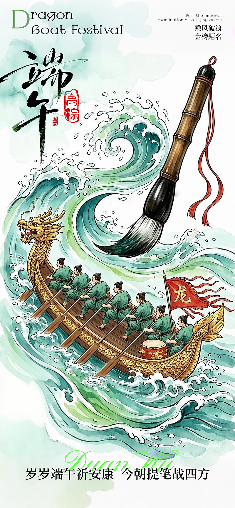 端午节高考励志中式国潮风通用手机竖版海报