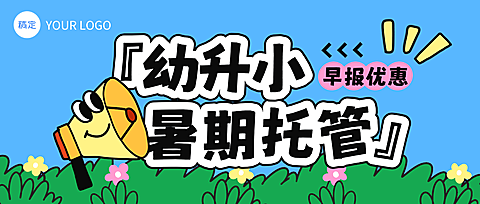 早幼教暑假托管招生宣传卡通风公众号封面