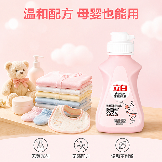 [主图-4] 立白内衣洗衣液母婴可用安心图
[氛围风格] 温馨柔和 安心可靠 母婴温暖感
[画质] 商业摄影质感 柔和通透 温暖治愈
[元素] 画面右侧粉色立白内衣洗衣液瓶正面展示 产品占画面约45%。左侧是温馨的母婴场景元素 折叠整齐的婴儿小衣服 小袜子 小围嘴 都是柔和的马卡龙色 粉 蓝 黄 放在浅木色的婴儿换尿布台上 旁边有一个可爱的毛绒小熊玩具和一小盆婴儿润肤霜。背景是柔和的浅粉色渐变 带有柔和的光斑和云朵图案 营造温馨安心的氛围。保持产品外观物理结构材质质感颜色与输入产品图完全一致 杜绝任何变形和色差 精细化处理
[光影] 顶部柔光均匀照射 整体温暖柔和 衣物柔软有质感 瓶身有自然高光 底部有柔和投影 光比很小 营造温和安心感
[配色] 主色柔粉色 白色 辅色马卡龙蓝 黄 浅木色 整体温馨柔和
[视角构图] 平视 左右构图 左侧母婴用品右侧产品 视觉平衡 画面柔和温暖
[文字版式] 顶部居中大标题"温和配方 母婴也能用" 深粉色粗体无衬线大号字。底部三列小卖点 居中排列 每列上图标下文字 "无荧光剂" "无磷配方" "温和不刺激" 深灰色中号字体。文字全部放在上下负空间 不遮挡产品和母婴用品
[输出要求] 1:1比例 文字清晰可辨 超高清商业摄影质感
[负向提示词] 变形 文字错乱 产品图模糊 背景杂乱 水印 电商平台Logo 多余的手 畸形手 人物面部扭曲 婴儿面部